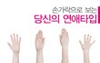 손가락으로 보는 당신의 연애타입