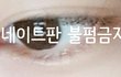 다들 자기 신체부위에서 신기한거 적구가장!!