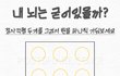 30초 안에 맞춰보세요