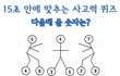 15초 안에 맞추는 사고력 퀴즈