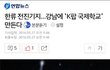 sm이 학교 만든대