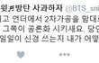 +) 추가 방탄소년단 가사 해명글