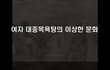 미개한 한국여자들 문화