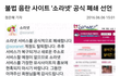 이거 봤어? 소라넷 드디어 폐지한대!