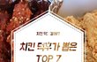 서울 베스트 치킨집 !!!!