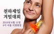 사진)여자 겨털 안 미는 거 어때?