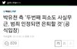 박유천한테 성폭행 당했다는 여자 또 나옴
