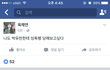 방금 육재연 페북보신분?