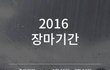 헐 이번 장마 개쩔어...