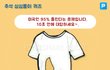 미국인 95% 틀리는 문제 추석 심심풀이 퀴즈