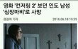 컨저링2 보다가 사망..시신 사라졌대 소름 ;;