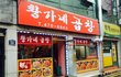 강동/길동맛집 '황가네 곱창' 야채곱창볶음~ (위꼴주의)^^