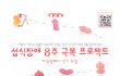 이번 여름! 8주간 진행되는 섭식장애 극복모임에 참여하세요!