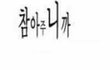 @@@@@페이스북에서 일진처럼보이는법@@@@@