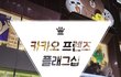 강남카카오프렌즈플래그십 겸겸이 라이온
