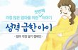엄마 걱정 덜기 캠페인 - 성격 급한 아이