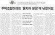 주택조합아파트 '묻지마 분양'에 낚였어요!
