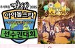비투비 예능정복했네