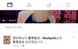 페북아이오아이팬페이지,팬 댓글수준;;(feat.블랙핑크)