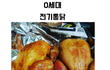 공감되는 세대별 치킨ㅎ