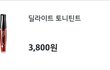 토니모리 딜라이트 틴트나 마스카라쓰는사람