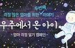 우주에서 온 아이
