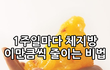 꿀팁) 일주일마다 체지방 1키로씩 줄이는 비법 (어렵지 않음!)
