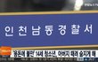 인천 남동구 아들이 아빠 살인한사건...