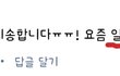 추가)ㄹㅇ식겁한 맞춤법;;;;;;
