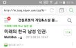 이대로라면 우리나라 곧 망한대요