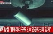 이거봐 북한이랑 연관된 거 있잖아