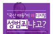 국산야동을 디지털 성범죄라 불러야 하는 이유  + 추가