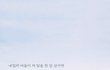 좋아해 그리고 미안해