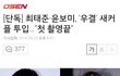 (반응 추가)윤보미 최태준 우결