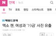 엑소 첸, 여성과 ‘19금’ 사진 유출