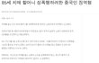 85세 치매 할머니 성폭행하려한 중국인