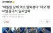 타오 탈퇴하게 만든 왕따 주동자는 엑소 디오??!!
