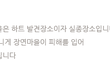 [추가수정]반려견 불에 태워 개고기로 먹은 사람들