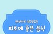 [펌] 피로에 좋은 음식이에요