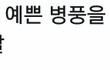 샤이니 해투출연후 샤월반응