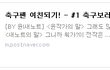 축구웹툰 축구팬 여친되기! 새 시즌 첫 편입니다.