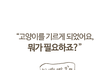 집사가 되기 위한 필수템 리스트(만화)