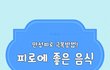 [펌]피로회복에 좋은 음식들입니다