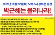 박근혜는 우리의 나라를 이끌 자격이 없다!