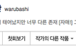 웹툰 공감덕에 연승중인 베도들