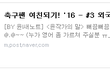 축구팬 여친되기! '16 - #3 외국인?