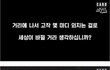 시위에 나가지 마세요