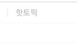 블랙핑크 ㄹㅇ 대단한게