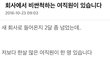 회사에서 비싼척하는 여직원이 있습니다.