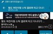 여자 앞에서 가오 잡다가 결혼한 썰 . jpg